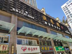 -渔米粥(罗湖店)