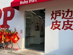 -炉边皮皮·烘焙甜品工厂店