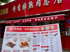 -净香园熟肉(北坦总店)