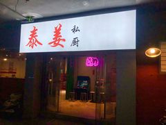 -泰姜私厨(敏捷城店)
