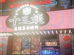 门面-十三姨正合丰烤肉(营迹路店)