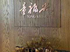 -童福兴·南京菜(老门东店)