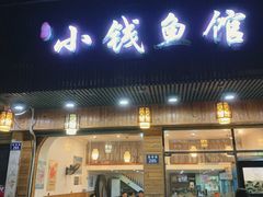 -小钱鱼馆(富春路店)