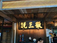 -徽三说·土徽菜·中国徽菜连锁品牌(一中店)