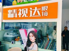 -精视达眼镜•专业儿童配镜中心(学府大道店)