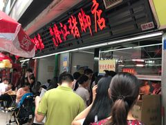 -林尧隆江猪脚饭店(东门店)