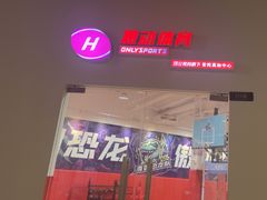 -慧动体育足球·篮球·体能培训(普陀真如店)