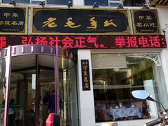 门面-老毛手抓·盐池滩羊非遗手抓(宁夏总店)