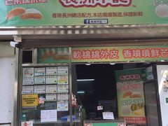 门面-澳门长洲糯米糍(柯打苏沙街店)