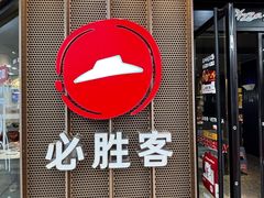 -必胜客(江东万达店)