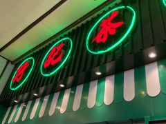 门面-孖记茶档·热腾茶餐(荔湾领展广场店)