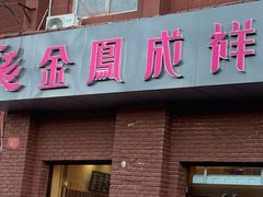 门面-金凤成祥(为公桥店)