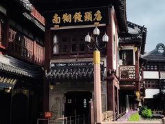 -南翔馒头店(豫园店)