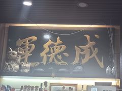 -运德成·天津老味烧烤(广开二马路店)