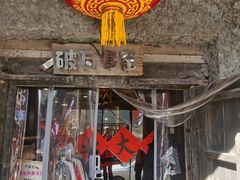 -破瓦寒窑·地摊烤羊排