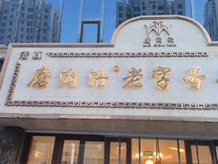 -磨沟沿老字号牛肉面·清真(金港城店)