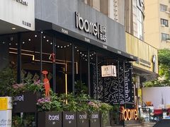 -ibarrel爱杯·bistro&brunch(江宁路店)