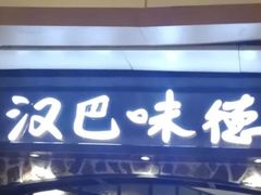 门面-汉巴味德(大悦城店)