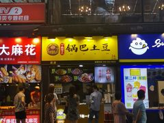 门面-潘多多·山里人锅巴土豆(八一路店)