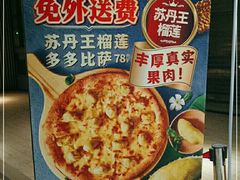 -达美乐比萨(新街口店)
