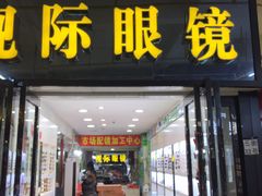 -广州宝岛眼镜武汉和光眼镜市场西区店