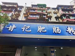 门面-甘记肥肠粉(马鞍北路店)