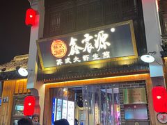 -鑫震源·苏式大虾生煎(山塘街店)