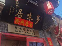 -多味居(剪子巷店)
