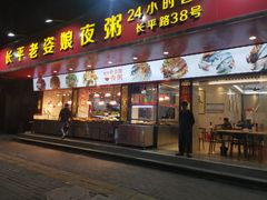 门面-长平老姿娘夜粥(平东一街店)