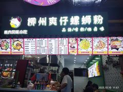 -柳州爽仔螺蛳粉