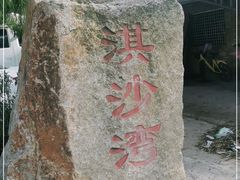 -淇沙湾渔村餐厅