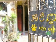 门面-猫色咖啡·猫咖