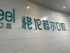 -深圳富茂格伦菲尔口腔门诊部(龙华清湖总院)