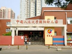 校门-中国人民大学朝阳幼儿园(芍药园)