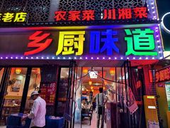 -乡厨味道(黄鹤楼店)