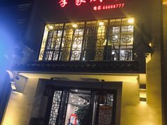 -季家厨房(长江东大街店)