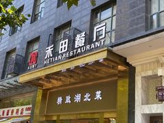 -禾田餐厅•乡野湖北菜(徐东店)