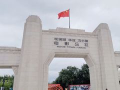 -观澜湖华谊冯小刚电影公社(百年记忆公社)