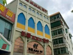 -新疆伏拉沃餐厅(白龙南路店)