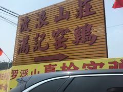 门面-满記土窑烧鷄波浪山莊