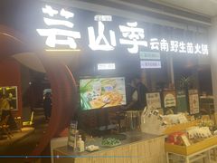 -芸山季·云南野生菌火锅(宝能环球汇店)
