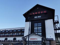 -八达岭滑雪场