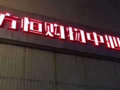 -方恒购物中心(望京小街店)