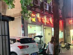 门面-百家鸡味馆(清泰店)