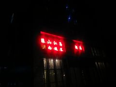 门面-菜香根大酒楼(首师大店)