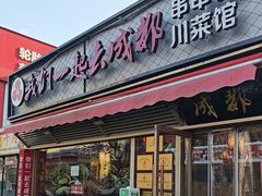 -我们一起去成都(昌平沙河店)