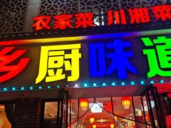 -乡厨味道(黄鹤楼店)