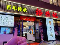 -裕兴记•蟹黄面馆(人民广场店)