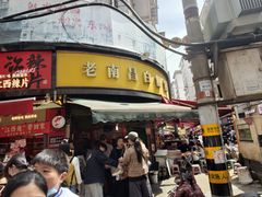 -老南昌白糖糕(大士院店)