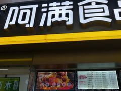 门面-阿满卤香鸡(新街口印象汇店)